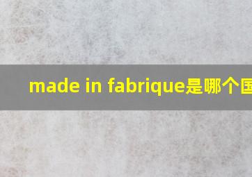 made in fabrique是哪个国家